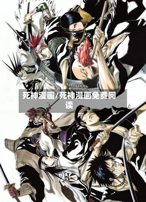 死神漫画/死神漫画免费阅读-第3张图片