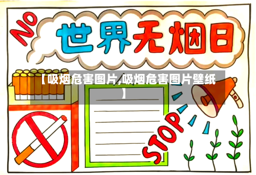 【吸烟危害图片,吸烟危害图片壁纸】-第1张图片