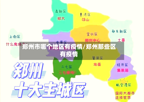 郑州市哪个地区有疫情/郑州那些区有疫情-第2张图片