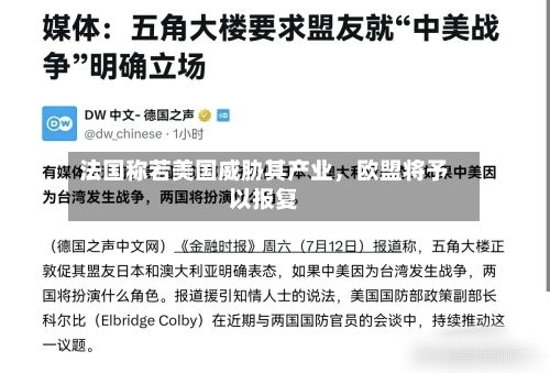 法国称若美国威胁其产业	，欧盟将予以报复-第2张图片
