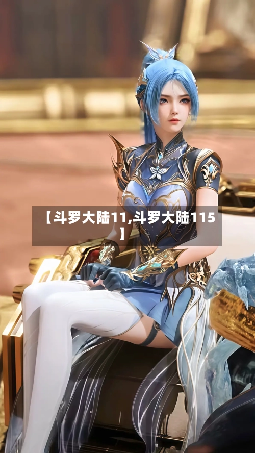 【斗罗大陆11,斗罗大陆115】-第2张图片