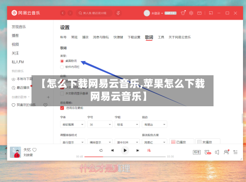 【怎么下载网易云音乐,苹果怎么下载网易云音乐】-第1张图片