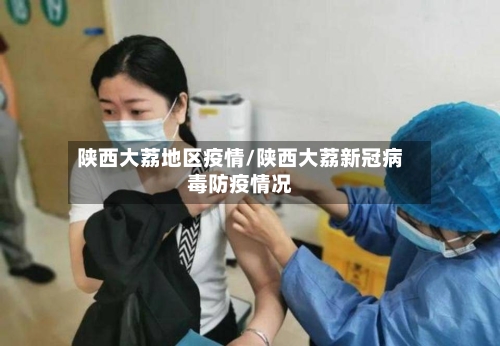 陕西大荔地区疫情/陕西大荔新冠病毒防疫情况-第1张图片
