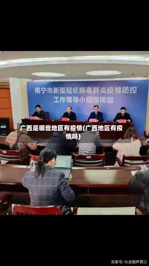 广西是哪些地区有疫情(广西地区有疫情吗)-第2张图片