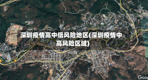 深圳疫情高中低风险地区(深圳疫情中高风险区域)-第1张图片