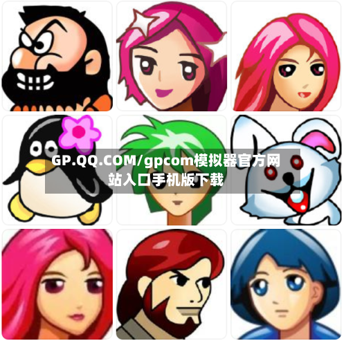 GP.QQ.COM/gpcom模拟器官方网站入口手机版下载-第1张图片