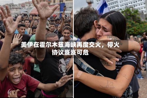 美伊在霍尔木兹海峡再度交火，停火协议岌岌可危-第2张图片