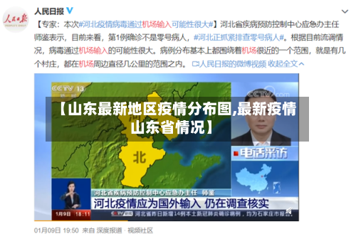 【山东最新地区疫情分布图,最新疫情山东省情况】-第1张图片