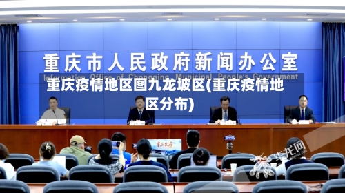 重庆疫情地区图九龙坡区(重庆疫情地区分布)-第1张图片