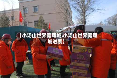 【小汤山世界健康城,小汤山世界健康城进展】-第3张图片