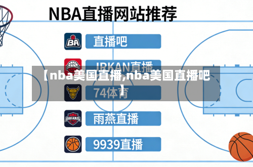 【nba美国直播,nba美国直播吧】-第2张图片
