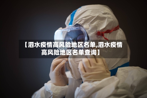 【泗水疫情高风险地区名单,泗水疫情高风险地区名单查询】-第2张图片