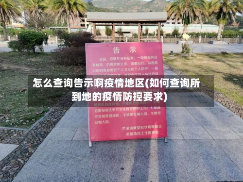 怎么查询告示啊疫情地区(如何查询所到地的疫情防控要求)-第1张图片