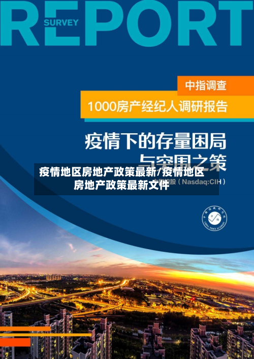 疫情地区房地产政策最新/疫情地区房地产政策最新文件-第2张图片