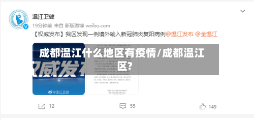 成都温江什么地区有疫情/成都温江区?-第2张图片