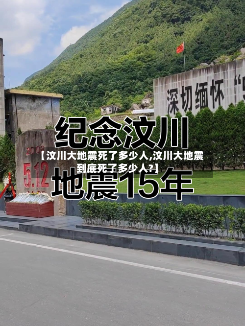 【汶川大地震死了多少人,汶川大地震到底死了多少人?】-第3张图片