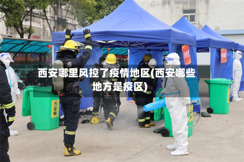西安哪里风控了疫情地区(西安哪些地方是疫区)-第2张图片