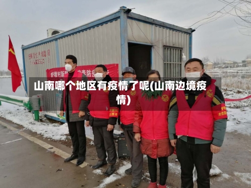 山南哪个地区有疫情了呢(山南边境疫情)-第1张图片