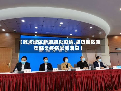 【潍坊地区新型肺炎疫情,潍坊地区新型肺炎疫情最新消息】-第1张图片