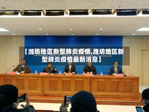 【潍坊地区新型肺炎疫情,潍坊地区新型肺炎疫情最新消息】-第3张图片