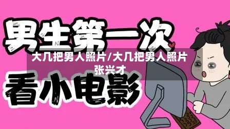 大几把男人照片/大几把男人照片张兴才-第1张图片