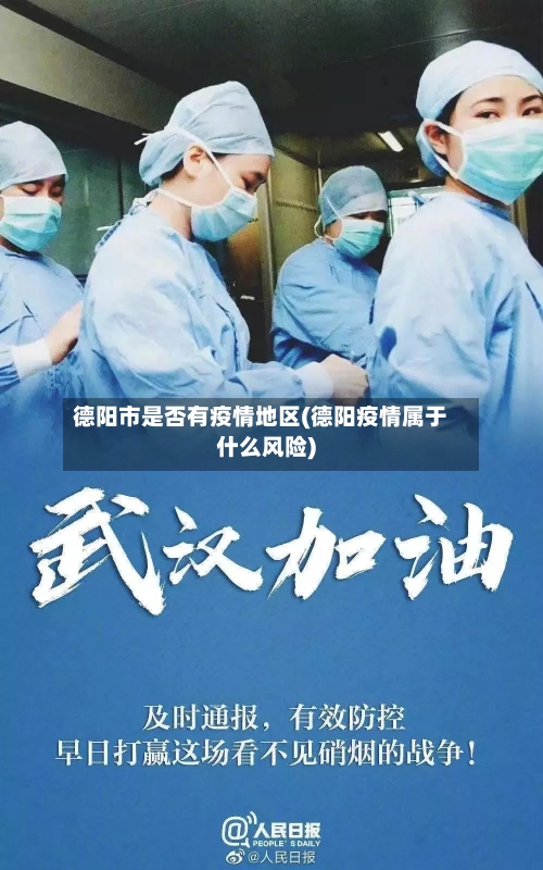 德阳市是否有疫情地区(德阳疫情属于什么风险)-第1张图片