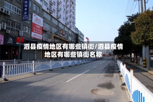 泗县疫情地区有哪些镇街/泗县疫情地区有哪些镇街名称-第1张图片