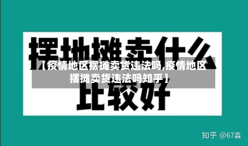 【疫情地区摆摊卖货违法吗,疫情地区摆摊卖货违法吗知乎】-第1张图片