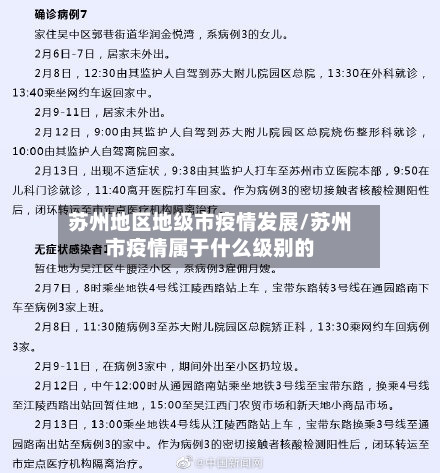 苏州地区地级市疫情发展/苏州市疫情属于什么级别的-第2张图片