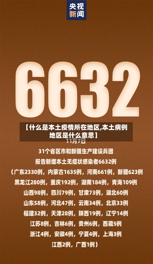 【什么是本土疫情所在地区,本土病例地区是什么意思】-第1张图片