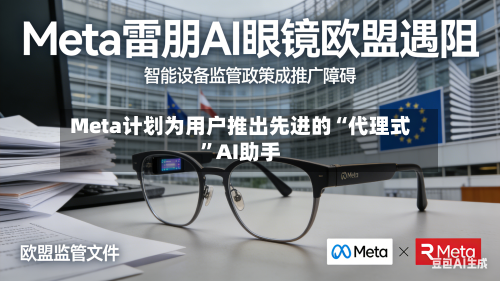 Meta计划为用户推出先进的“代理式”AI助手-第1张图片