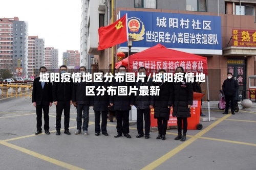 城阳疫情地区分布图片/城阳疫情地区分布图片最新-第1张图片