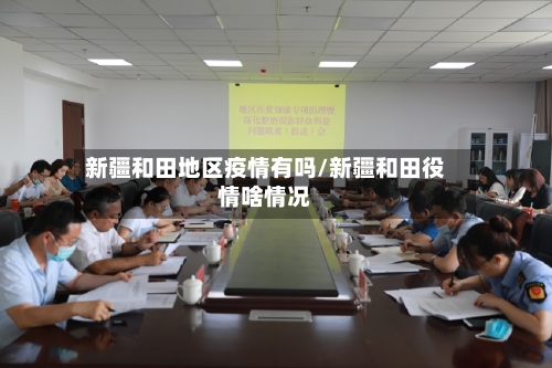 新疆和田地区疫情有吗/新疆和田役情啥情况-第2张图片