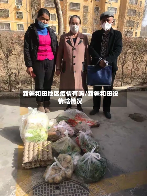 新疆和田地区疫情有吗/新疆和田役情啥情况-第1张图片