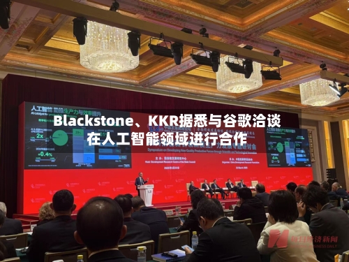 Blackstone、KKR据悉与谷歌洽谈在人工智能领域进行合作-第1张图片