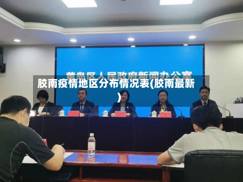 胶南疫情地区分布情况表(胶南最新)-第1张图片