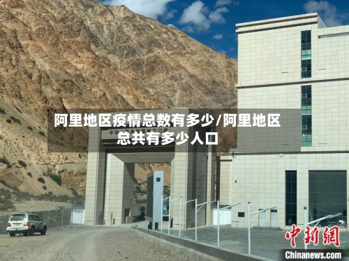 阿里地区疫情总数有多少/阿里地区总共有多少人口-第3张图片