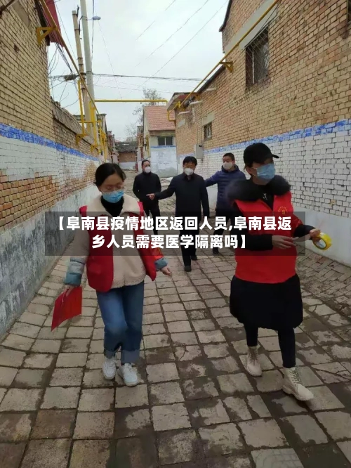 【阜南县疫情地区返回人员,阜南县返乡人员需要医学隔离吗】-第2张图片
