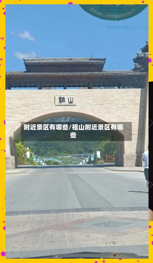 附近景区有哪些/祖山附近景区有哪些-第1张图片