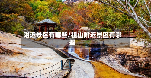附近景区有哪些/祖山附近景区有哪些-第2张图片