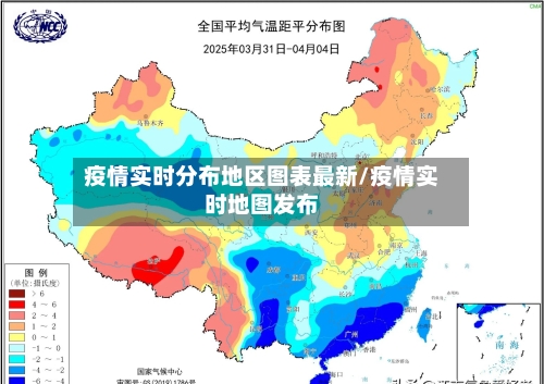 疫情实时分布地区图表最新/疫情实时地图发布-第1张图片