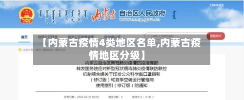 【内蒙古疫情4类地区名单,内蒙古疫情地区分级】-第1张图片