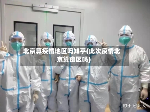 北京算疫情地区吗知乎(此次疫情北京算疫区吗)-第2张图片