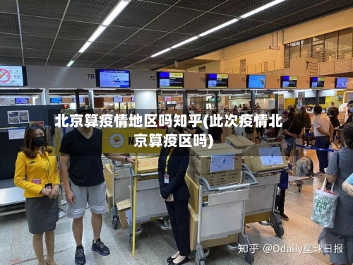 北京算疫情地区吗知乎(此次疫情北京算疫区吗)-第3张图片