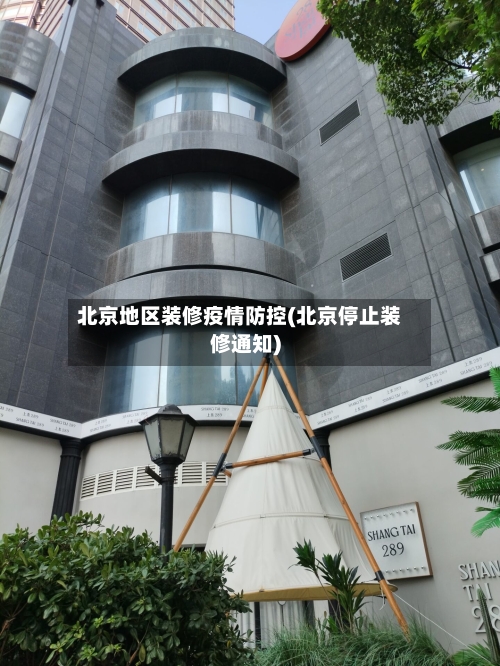 北京地区装修疫情防控(北京停止装修通知)-第2张图片