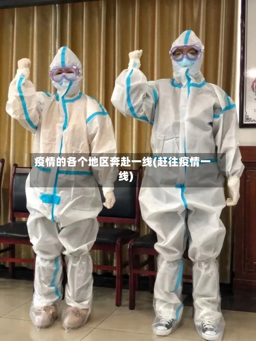 疫情的各个地区奔赴一线(赶往疫情一线)-第1张图片