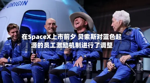 在SpaceX上市前夕 贝索斯对蓝色起源的员工激励机制进行了调整-第2张图片