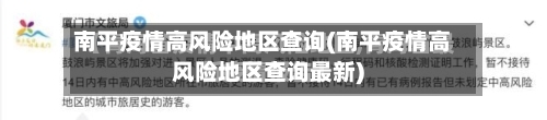 南平疫情高风险地区查询(南平疫情高风险地区查询最新)-第1张图片