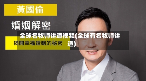 全球名牧师讲道视频(全球有名牧师讲道)-第2张图片