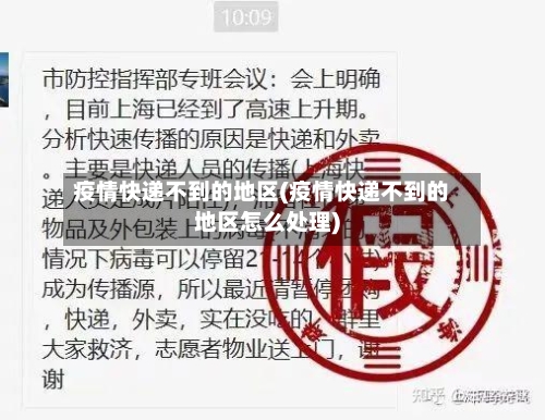 疫情快递不到的地区(疫情快递不到的地区怎么处理)-第1张图片